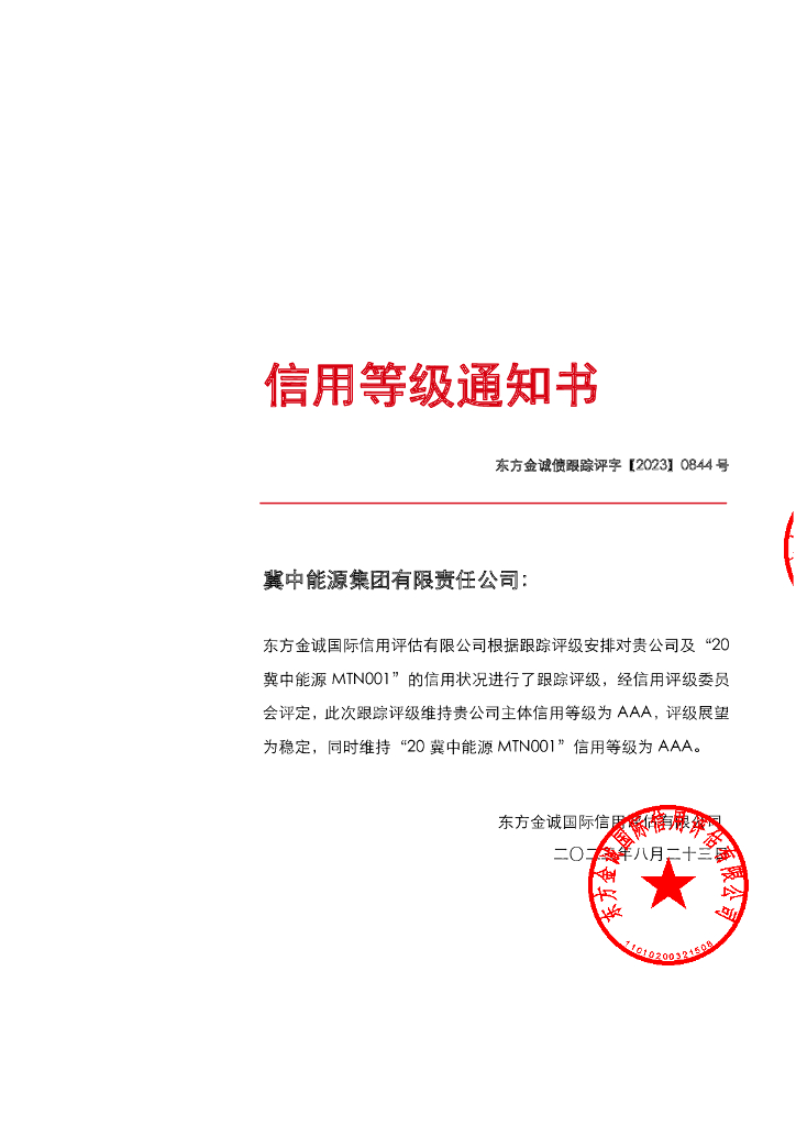 东方金诚：冀中能源集团有限责任公司主体及“20冀中能源MTN001”2023年度跟踪评级报告