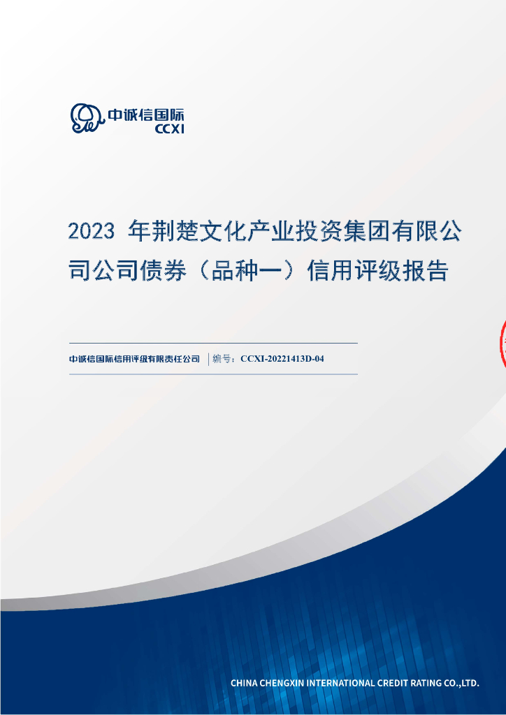 中诚信：2023年荆楚文化产业投资集团有限公司公司债券（品种一）信用评级报告