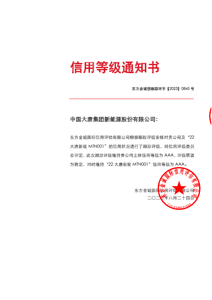 东方金诚：中国大唐集团新能源股份有限公司主体及“22大唐新能MTN001”2023年度跟踪评级报告