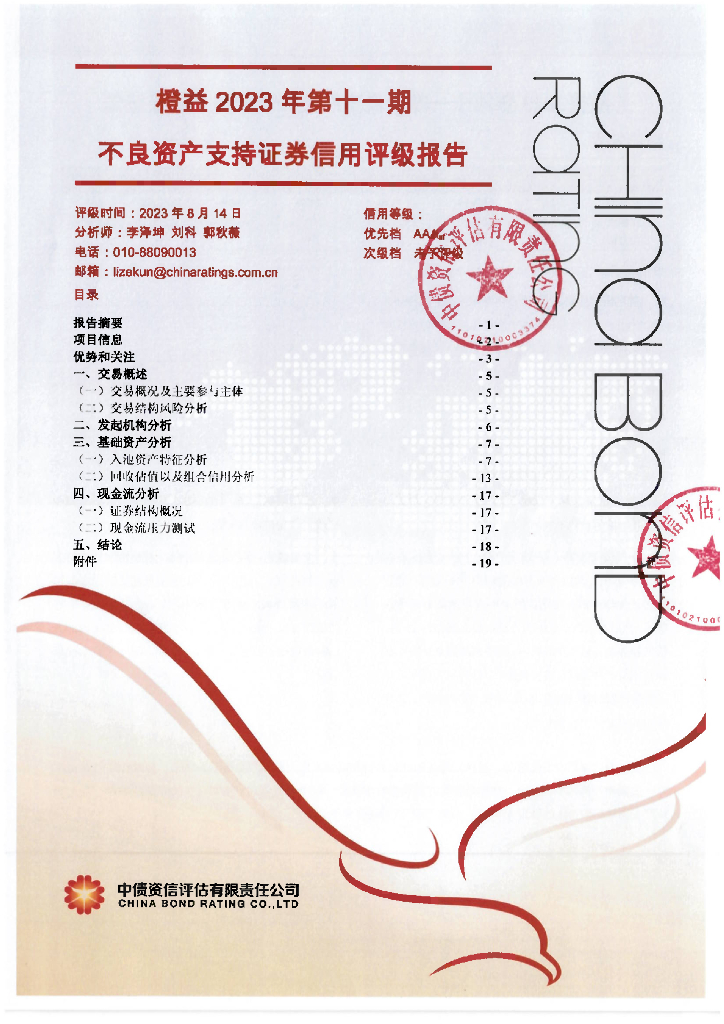 中债资信：橙益2023年第十一期不良资产支持证券信用评级报告