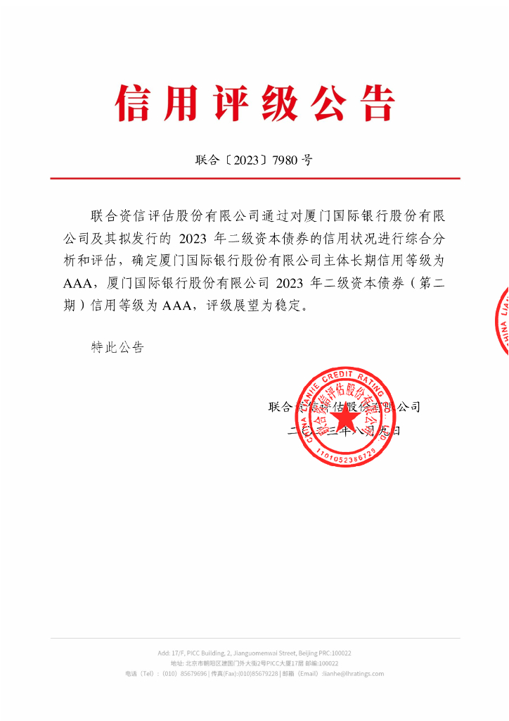联合资信：厦门国际银行股份有限公司2023年二级资本债券(第二期)信用评级报告及跟踪评级安排