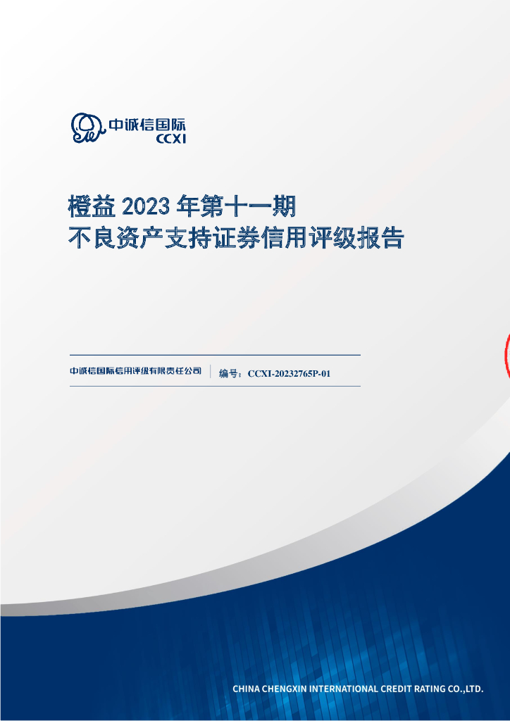中诚信国际：橙益2023年第十一期不良资产支持证券信用评级报告