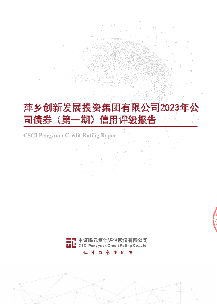 鹏元：萍乡创新发展投资集团有限公司2023年公司债券(第一期)信用评级报告
