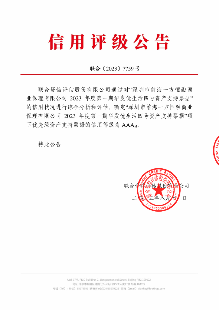 联合资信：深圳市前海一方恒融商业保理有限公司2023年度第一期华发优生活四号资产支持票据信用评级报告