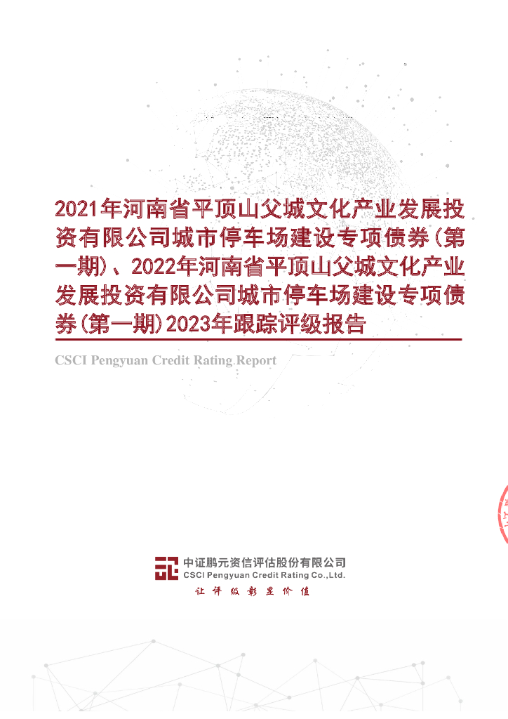 鹏元：河南省平顶山父城文化产业发展投资有限公司城市停车场建设专项债券2021年(第一期)、2022年(第一期)2023年跟踪评级报告(以此为准)