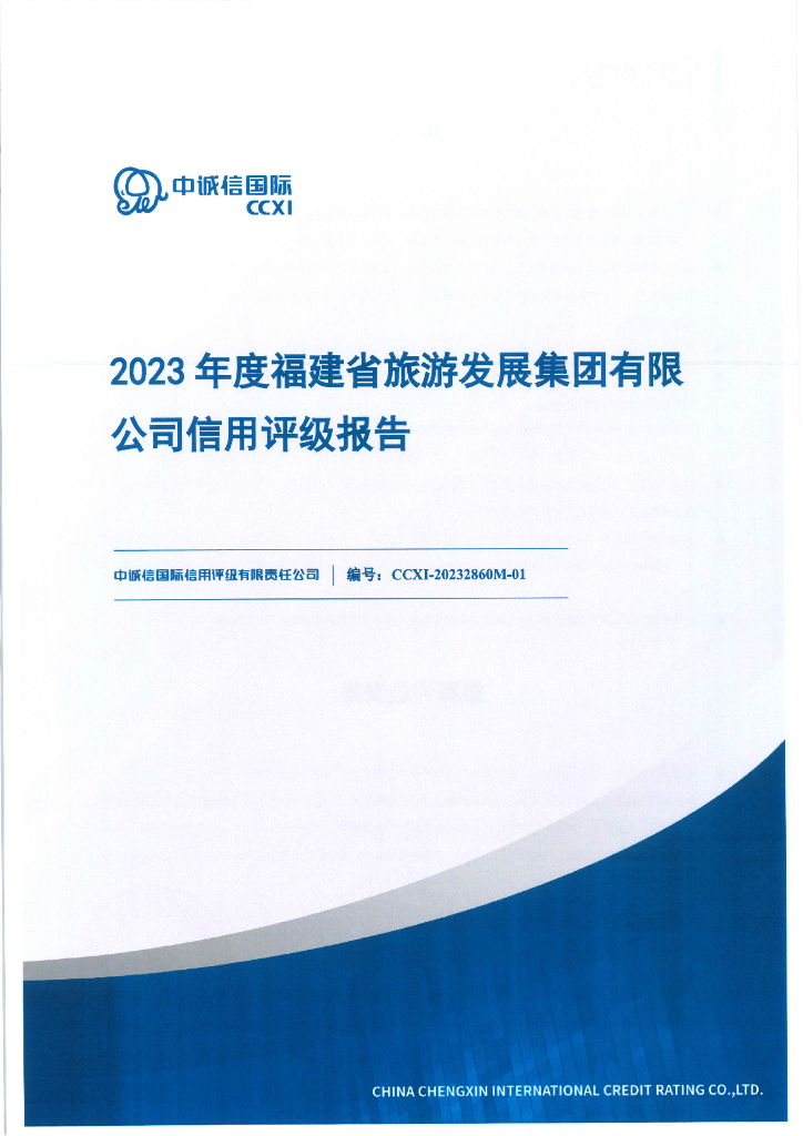 中诚信：福建省旅游发展集团有限公司2023年度信用评级报告