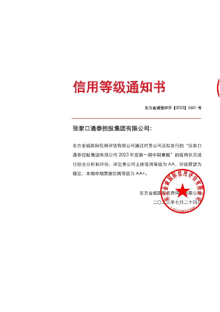 东方金诚：张家口通泰控股集团有限公司2023年度第一期中期票据信用评级报告