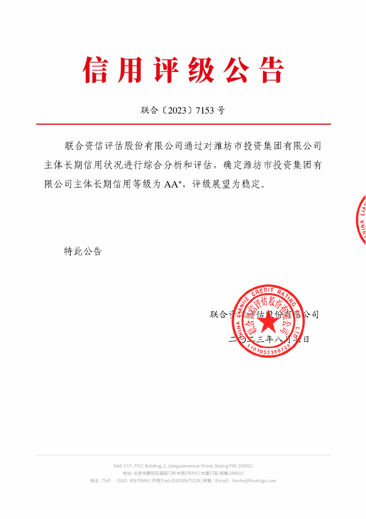 联合资信：潍坊市投资集团有限公司主体长期信用评级报告