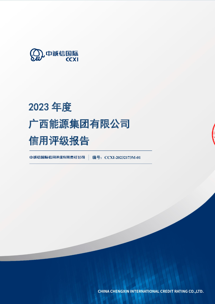 中诚信：2023年度广西能源集团有限公司信用评级报告