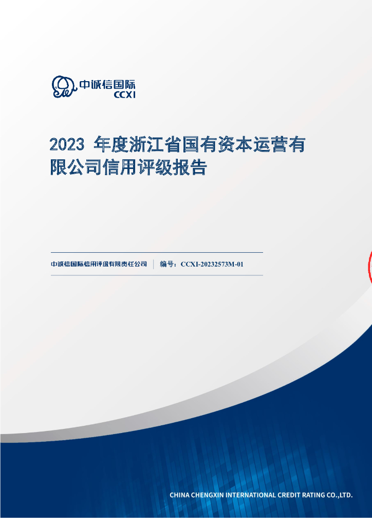 中诚信：2023年度浙江省国有资本运营有限公司信用评级报告