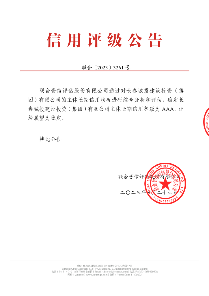 联合资信：长春城投建设投资(集团)有限公司2023年主体长期信用评级报告