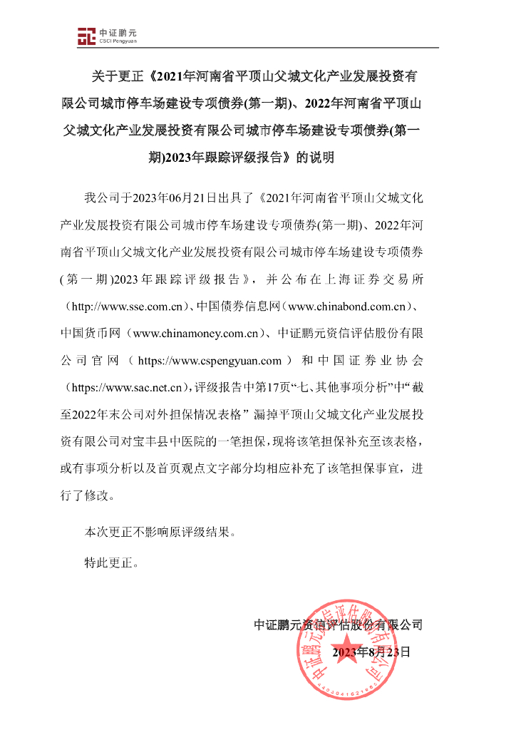 鹏元：关于更正《河南省平顶山父城文化产业发展投资有限公司城市停车场建设专项债券2021年(第一期)、2022年(第一期)2023年跟踪评级报告》的说明