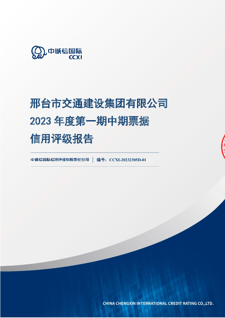 中诚信：邢台市交通建设集团有限公司2023年度第一期中期票据债项信用评级报告