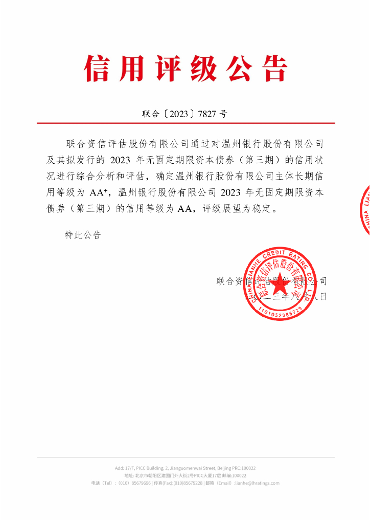 联合资信：温州银行股份有限公司2023年无固定期限资本债券(第三期)信用评级报告及跟踪评级安排