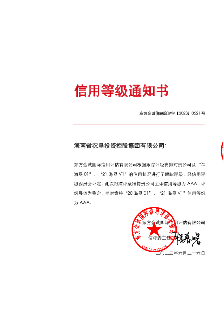东方金诚：海南省农垦投资控股集团有限公司主体及相关债项2023年定期跟踪评级报告