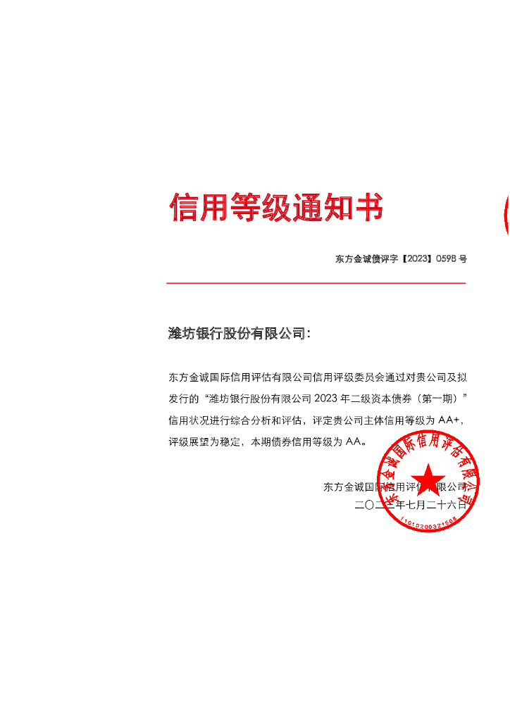 东方金诚：潍坊银行股份有限公司2023年二级资本债券(第一期)信用评级报告及跟踪评级安排