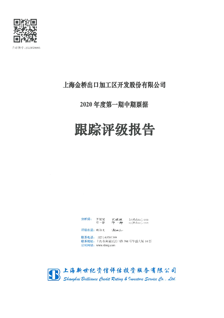 新世纪：上海金桥出口加工区开发股份有限公司2020年度第一期中期票据跟踪评级报告