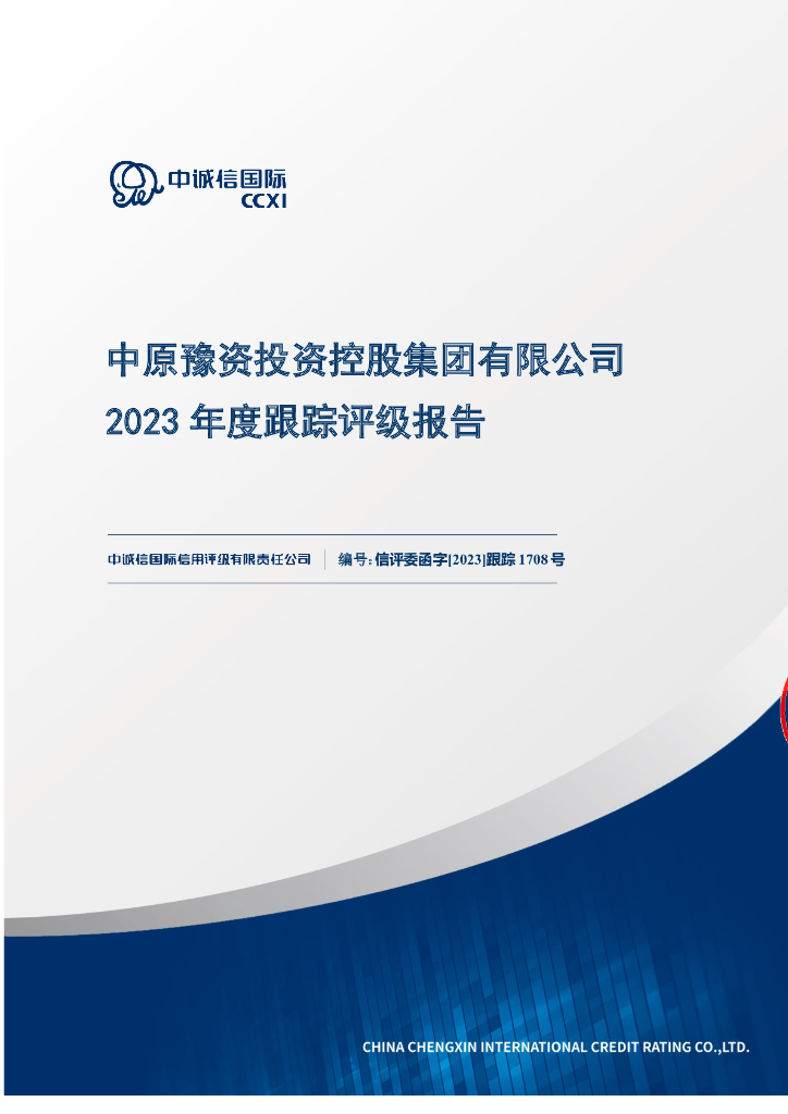 中诚信：中原豫资投资控股集团有限公司2023年度跟踪评级报告