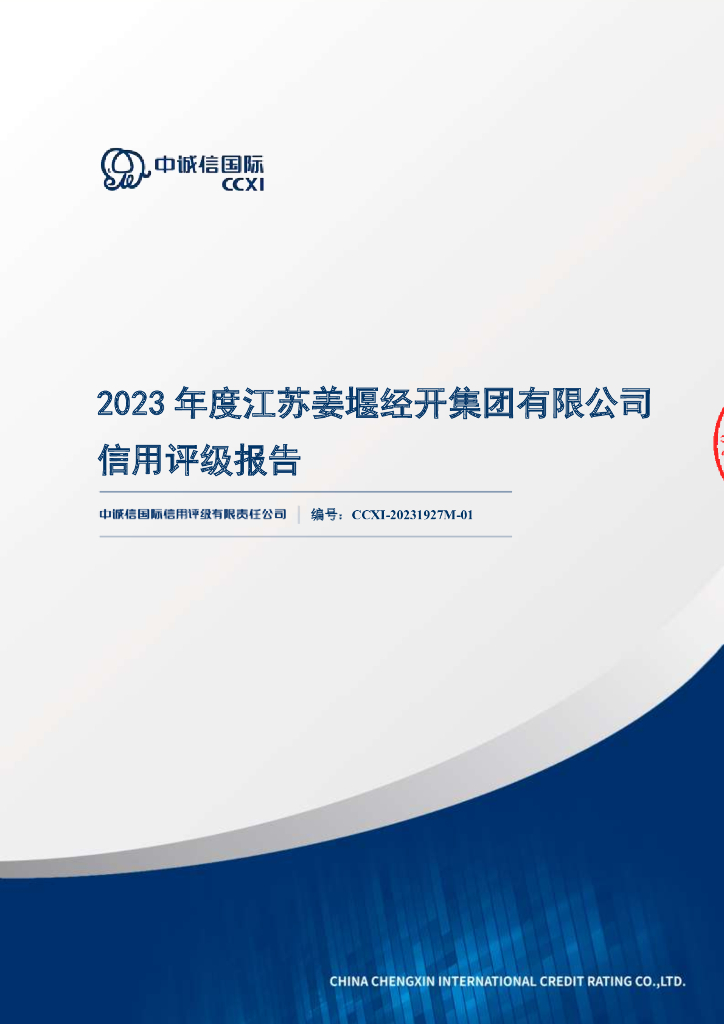 中诚信：2023年度江苏姜堰经开集团有限公司信用评级报告