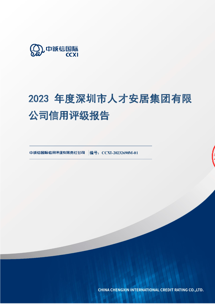 中诚信：2023年度深圳市人才安居集团有限公司信用评级报告