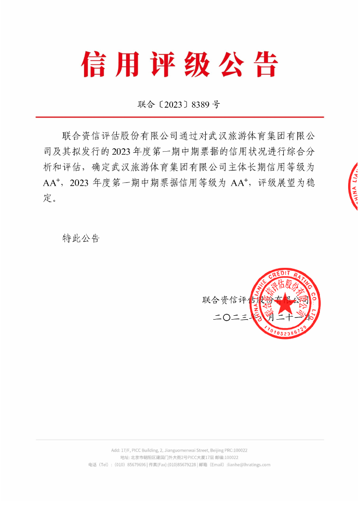 联合资信：武汉旅游体育集团有限公司2023年度第一期中期票据信用评级报告