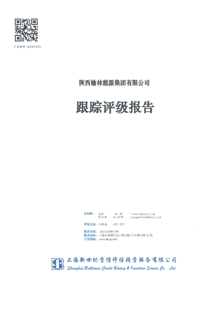 新世纪：陕西榆林能源集团有限公司跟踪评级报告