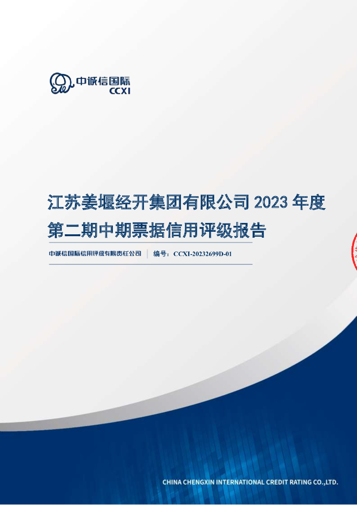 中诚信：江苏姜堰经开集团有限公司2023年度第二期中期票据信用评级报告