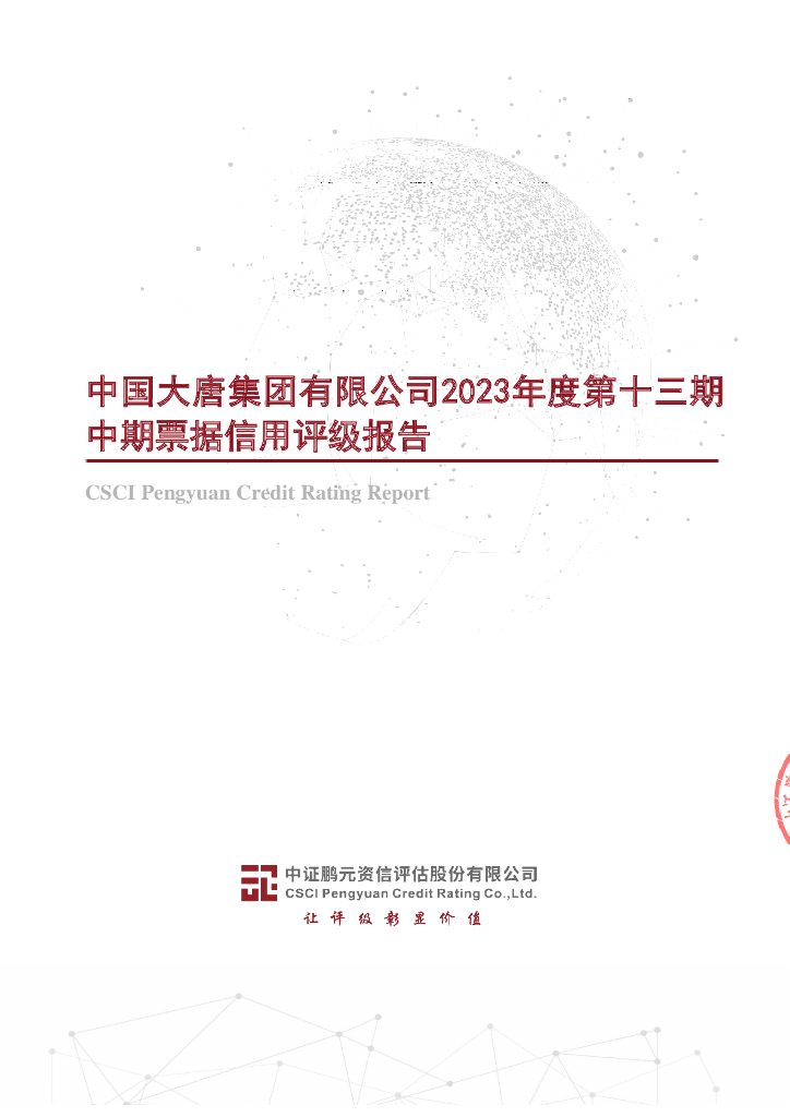 鹏元：中国大唐集团有限公司2023年度第十三期中期票据信用评级报告