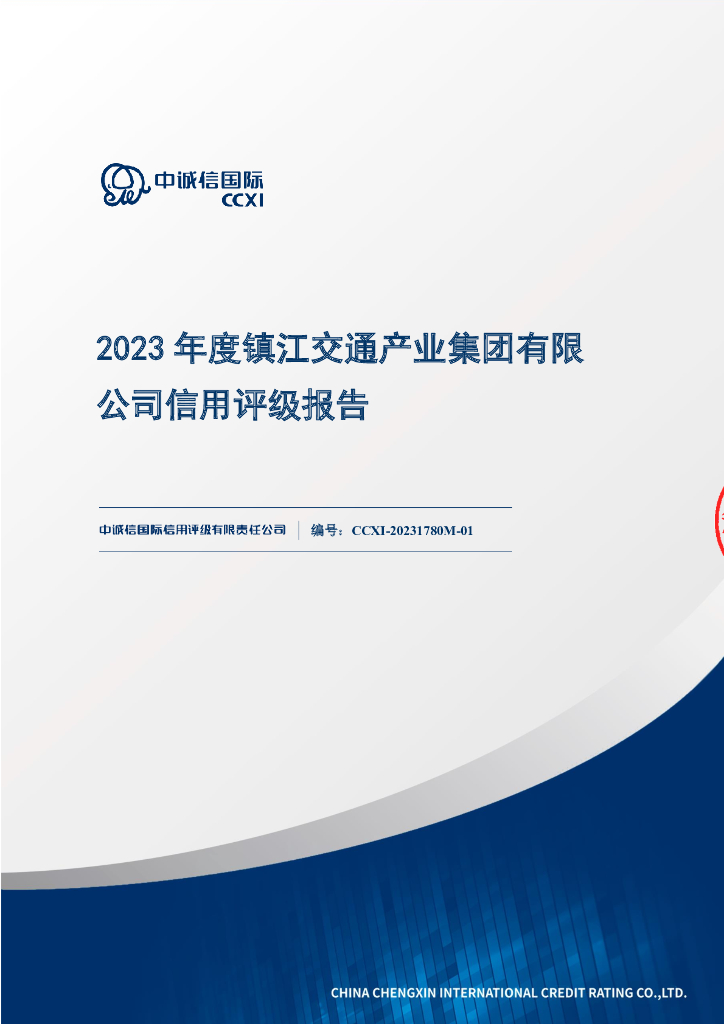 中诚信：镇江交通产业集团有限公司主体信用评级报告