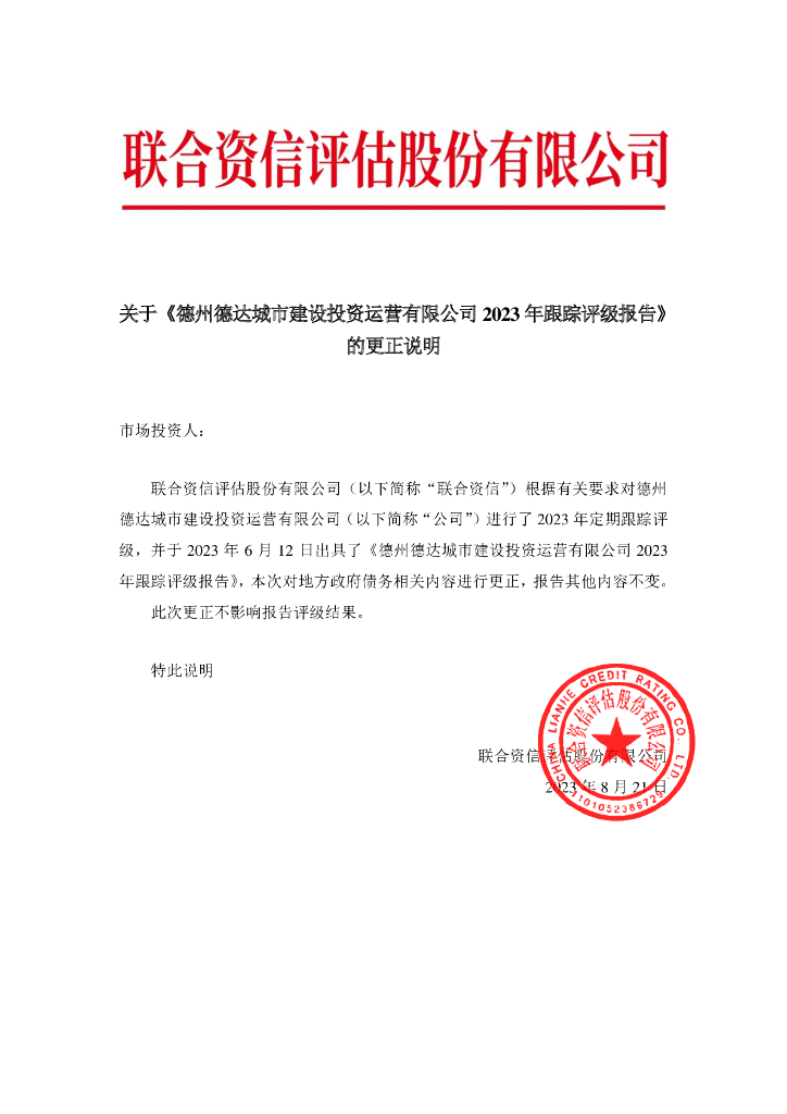 联合资信：关于《德州德达城市建设投资运营有限公司2023年跟踪评级报告》的更正说明及更正后文件