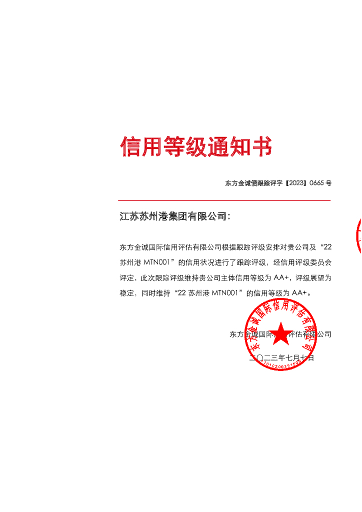 东方金诚：2023年度江苏苏州港集团有限公司信用评级报告