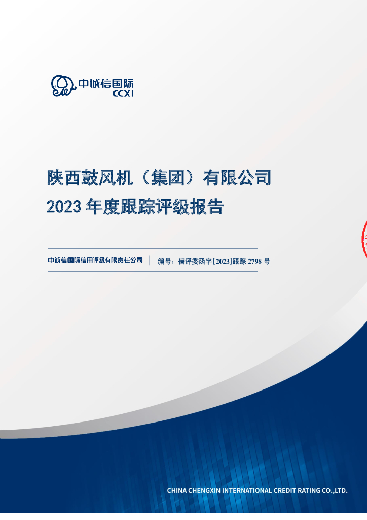 中诚信：陕西鼓风机(集团)有限公司2023年度跟踪评级报告