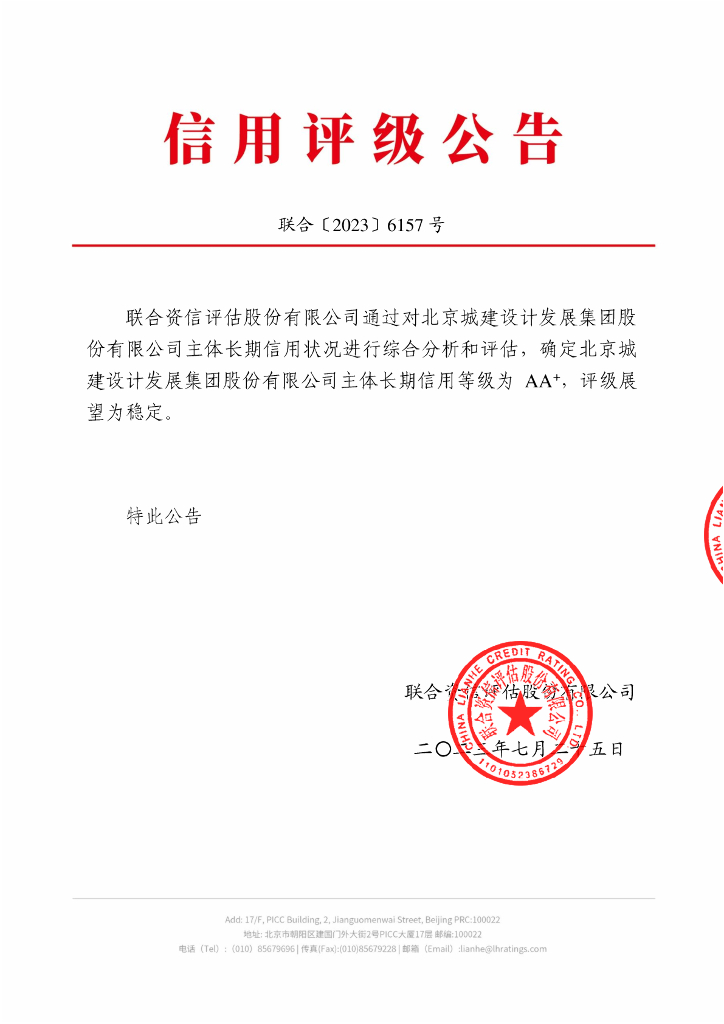 联合资信：北京城建设计发展集团股份有限公司主体长期信用评级报告