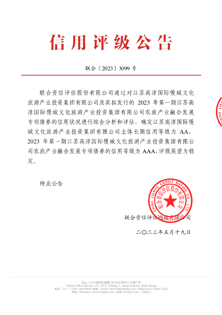联合资信：2023年第一期江苏高淳国际慢城文化旅游产业投资集团有限公司农旅产业融合发展专项债券信用评级报告