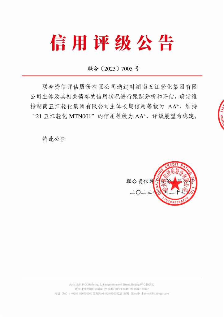 联合资信：关于《湖南五江轻化集团有限公司2023年跟踪评级报告》的更正说明及更正后文件