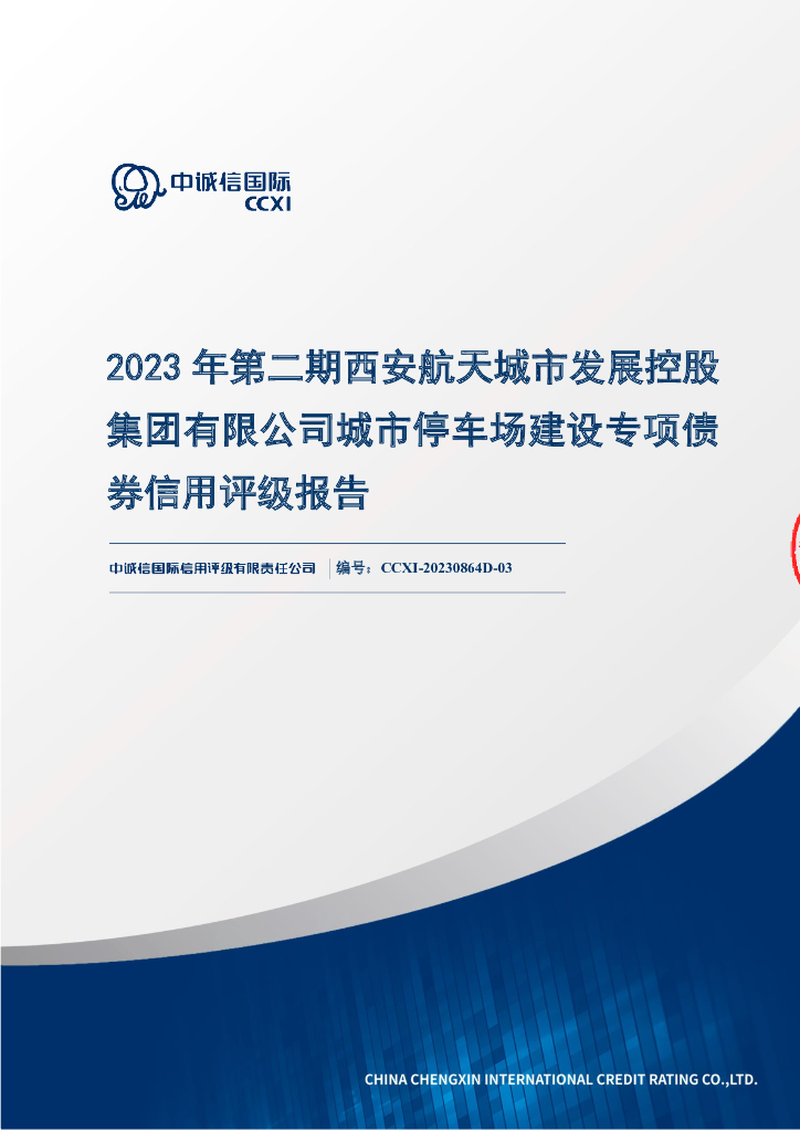 中诚信：2023年第二期西安航天城市发展控股集团有限公司城市停车场建设专项债券信用评级报告