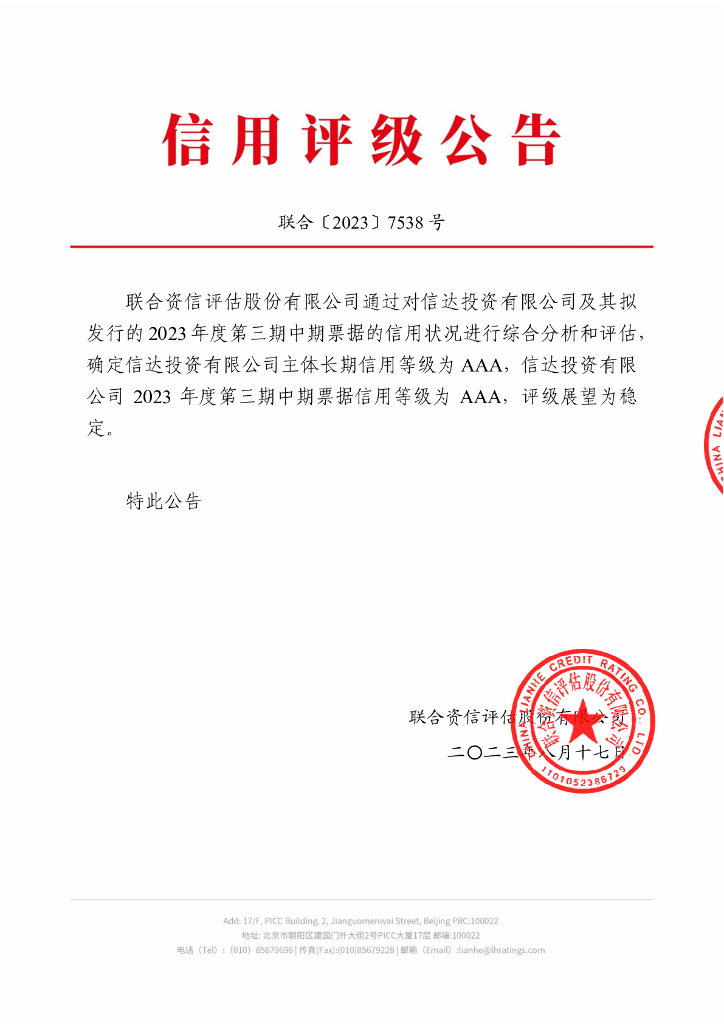联合资信：信达投资有限公司2023年度第三期中期票据信用评级报告