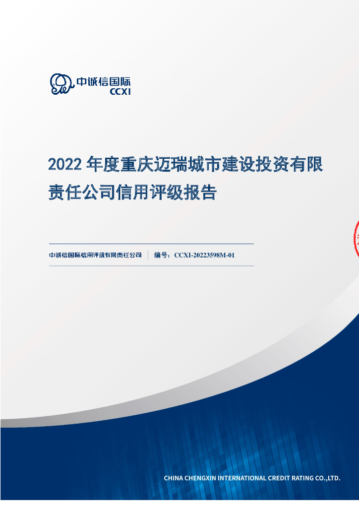 中诚信：2022年度重庆迈瑞城市建设投资有限责任公司信用评级报告
