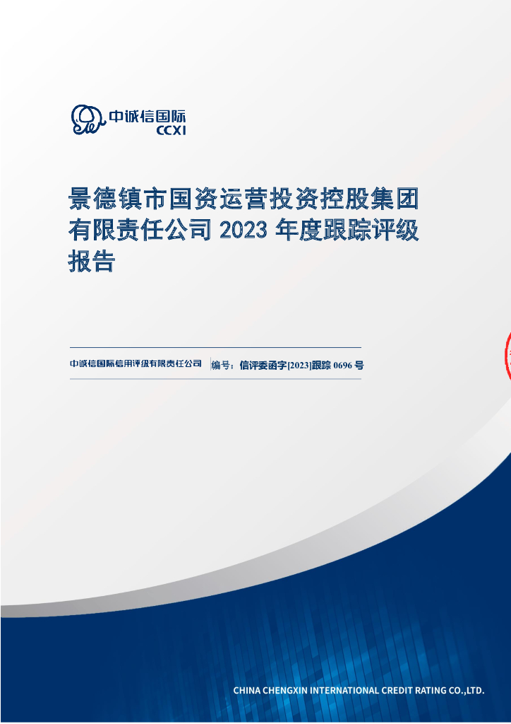 中诚信：景德镇市国资运营投资控股集团有限责任公司2023年度跟踪评级报告