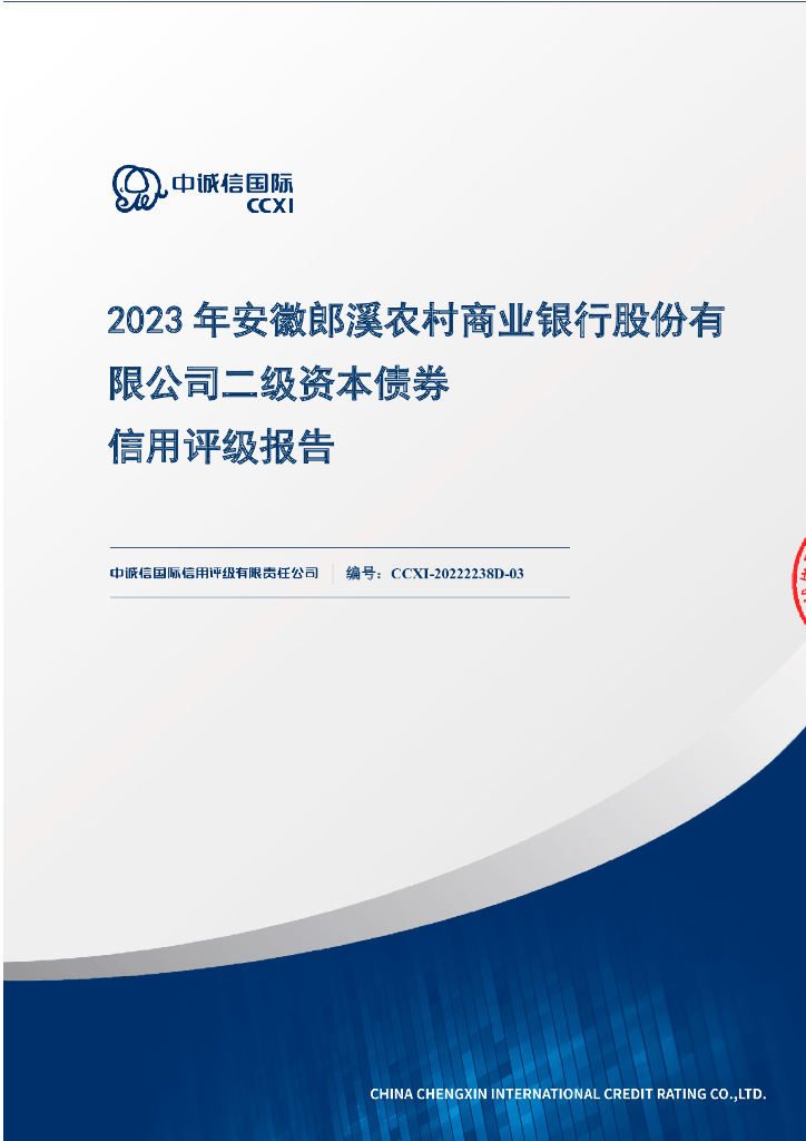 中诚信：2023年安徽郎溪农村商业银行股份有限公司二级资本债券信用评级报告及跟踪评级安排