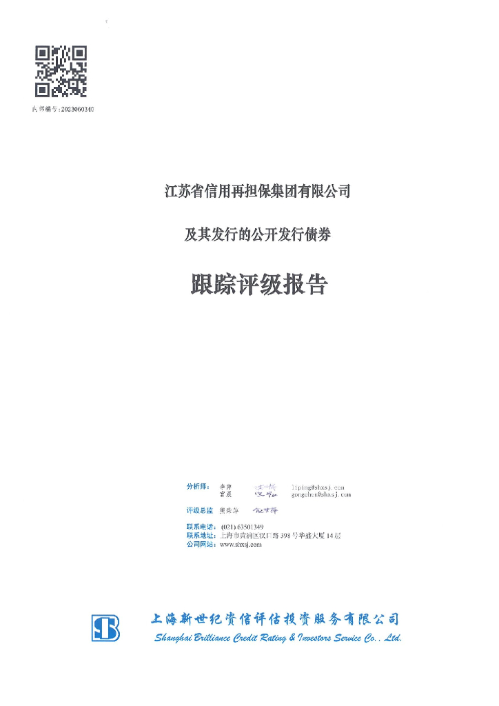 新世纪：江苏省信用再担保集团有限公司及其发行的公开发行债券跟踪评级报告
