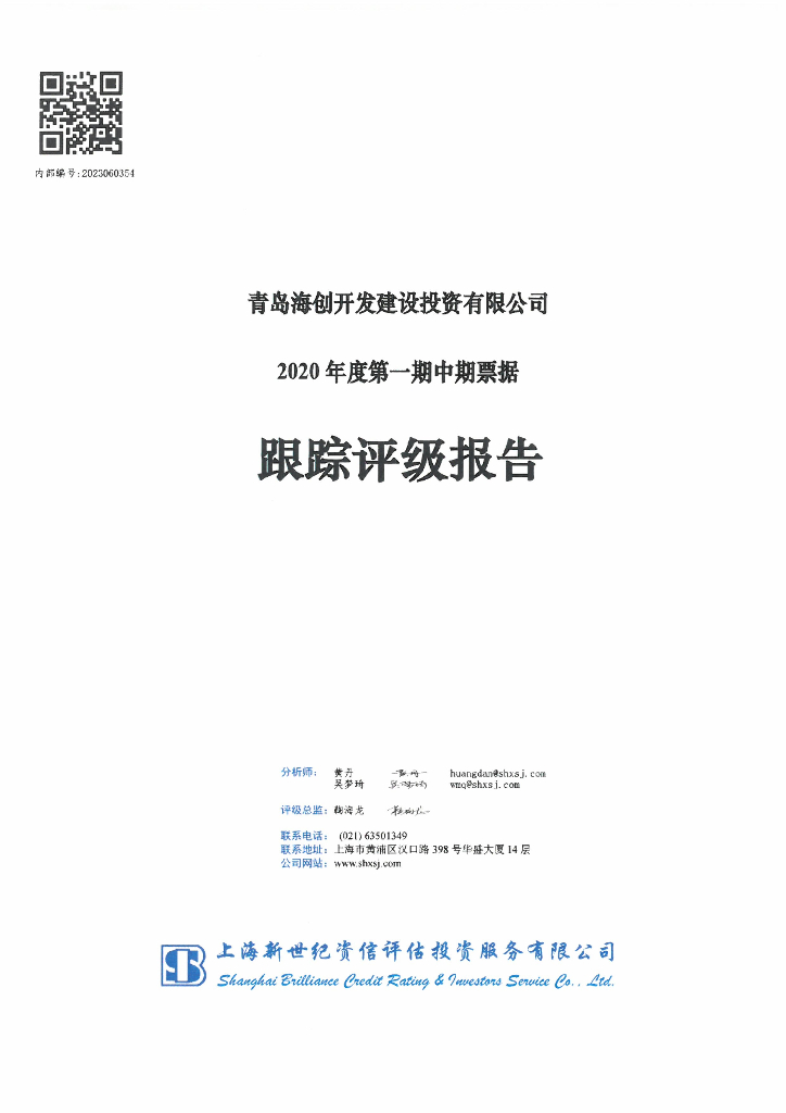 新世纪：青岛海创开发建设投资有限公司主体信用评级报告及跟踪评级安排