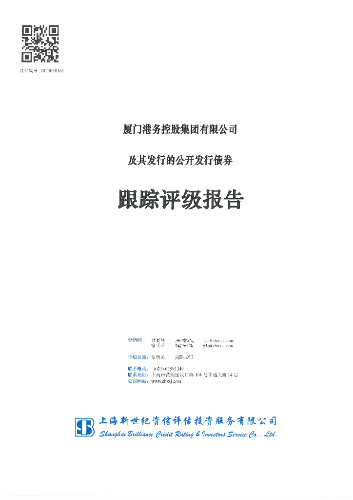 新世纪：厦门港务控股集团有限公司及其发行的公开发行债券跟踪评级报告