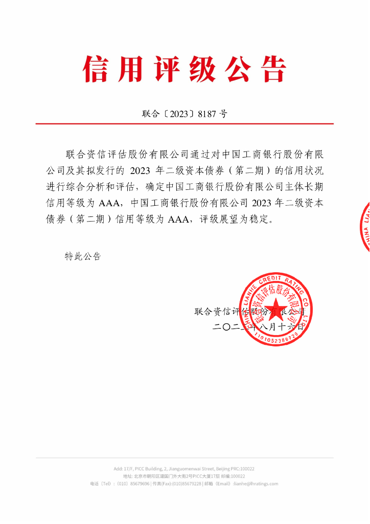 联合资信：中国工商银行股份有限公司2023年二级资本债券(第二期)信用评级报告及跟踪评级安排