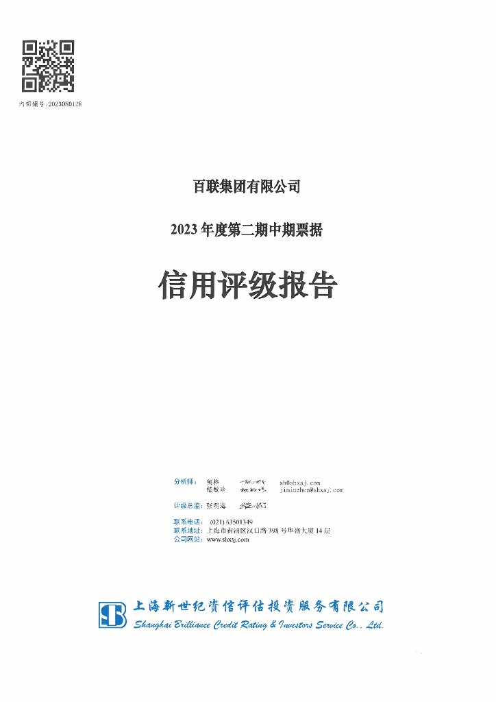 新世纪：百联集团有限公司2023年度第二期中期票据信用评级报告