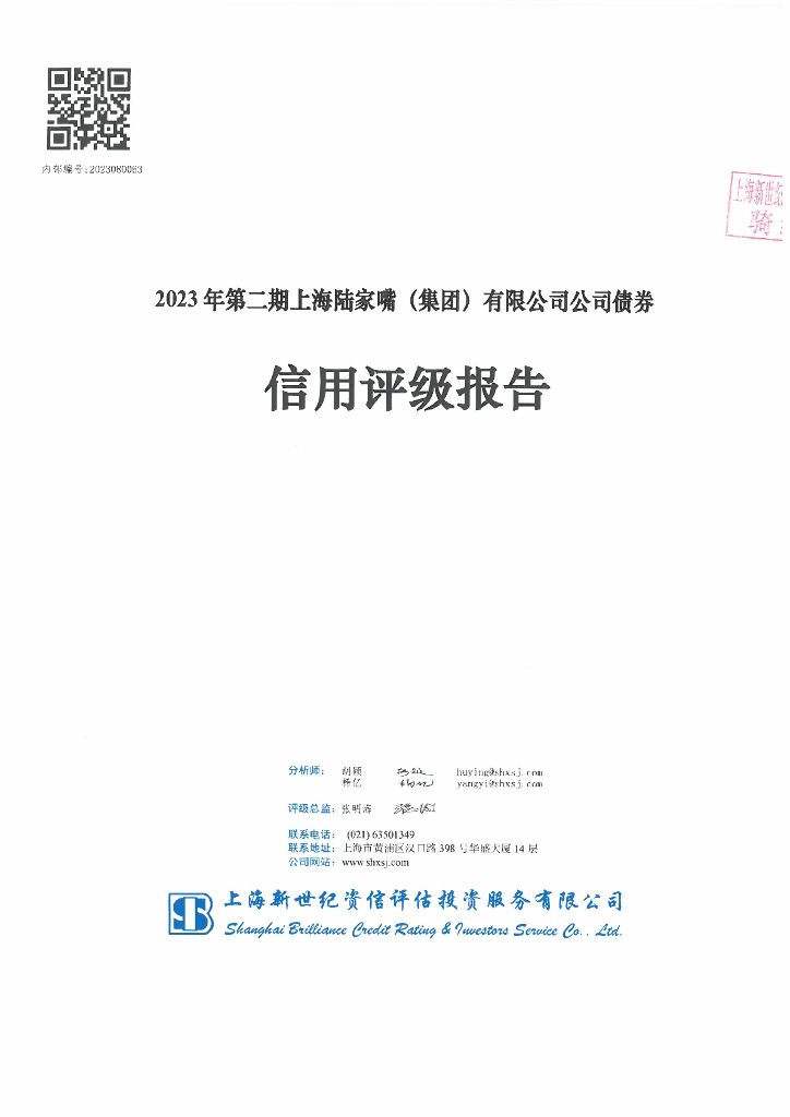 新世纪：2023年第二期上海陆家嘴(集团)有限公司公司债券评级报告