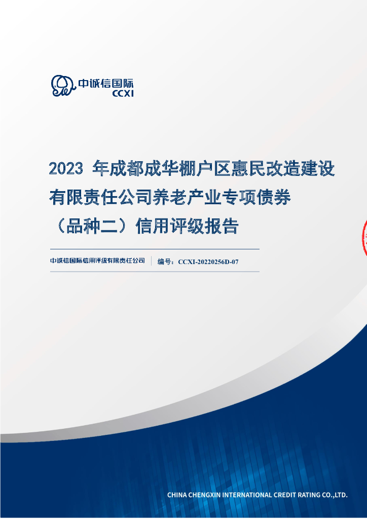 中诚信：2023年成都成华棚户区惠民改造建设有限责任公司养老产业专项债券(品种二)信用评级报告