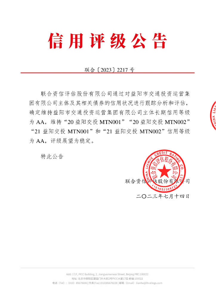 联合资信：益阳市交通投资运营集团有限公司2023年跟踪评级报告