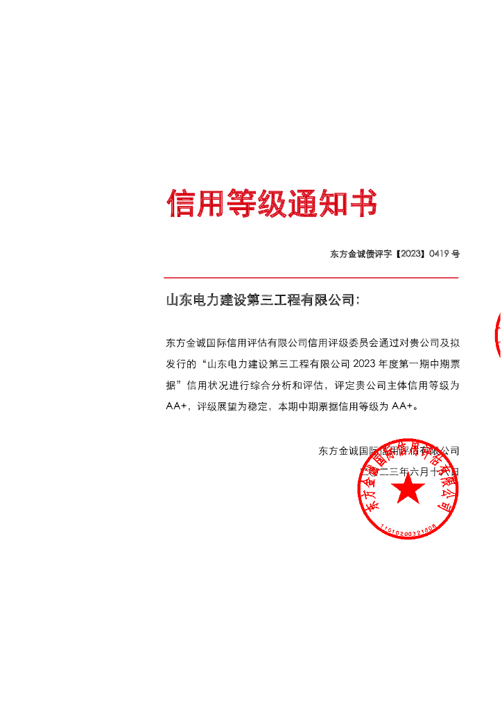 东方金诚：山东电力建设第三工程有限公司2023年度第一期中期票据信用评级报告