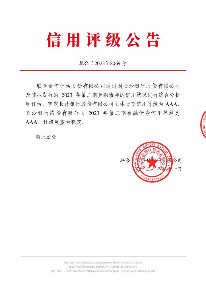 联合资信：长沙银行股份有限公司2023年第二期金融债券信用评级报告及跟踪评级安排